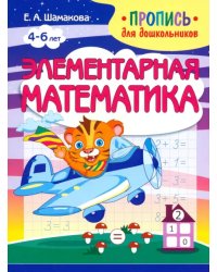 Элементарная математика
