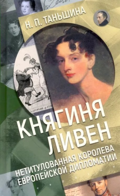 Княгиня Ливен. Нетитулованная королева европейской дипломатии Княгиня Ливен. Нетитулованная королева европейской дипломатии
