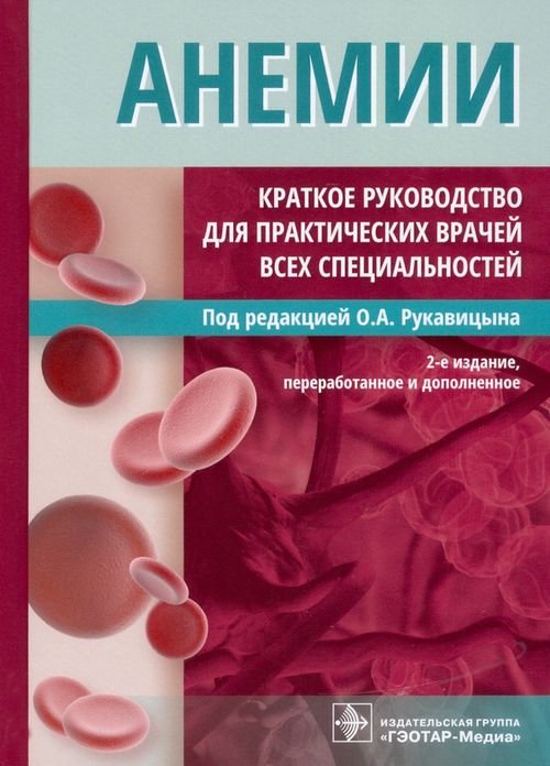 Анемии. Краткое руководство для практических врачей всех специальностей Анемии. Краткое руководство для практических врачей всех специальностей