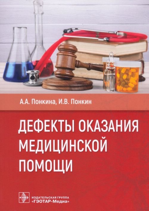 Дефекты оказания медицинской помощи