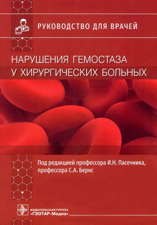 Нарушения гемостаза у хирургических больных. Руководство для врачей