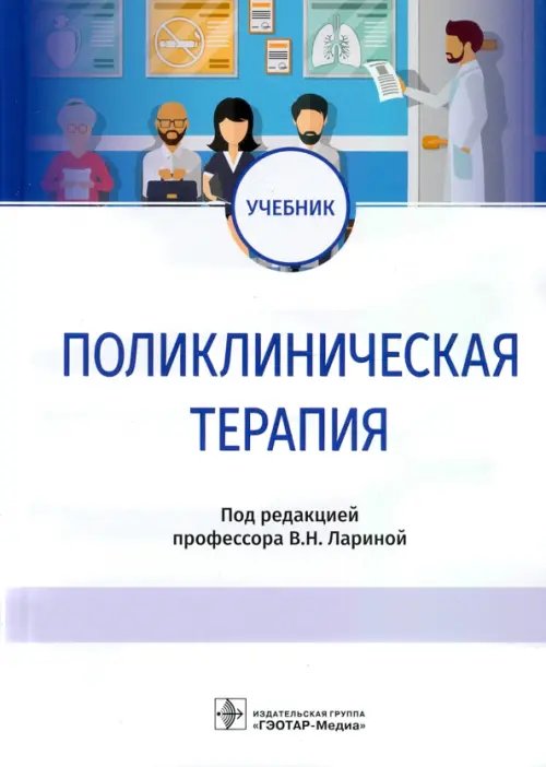 Поликлиническая терапия. Учебник Поликлиническая терапия. Учебник