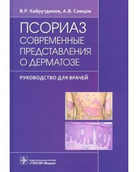 Псориаз. Современные представления о дерматозе. Руководство для врачей