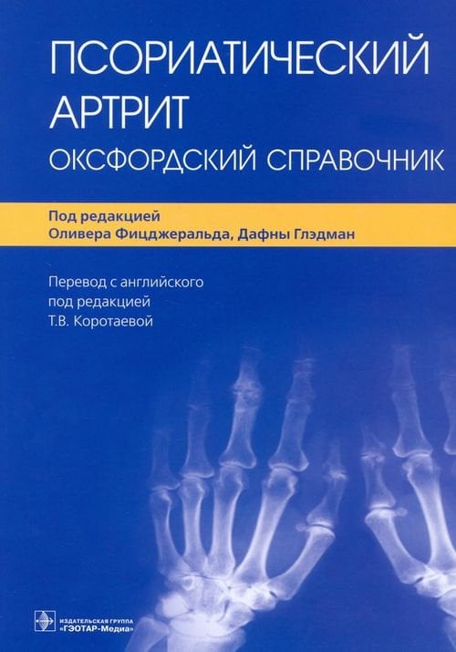 Псориатический артрит. Оксфордский справочник