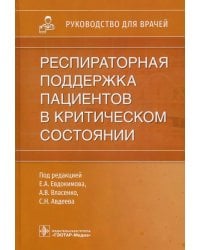 Респираторная поддержка пациентов в критическом состоянии. Руководство для врачей