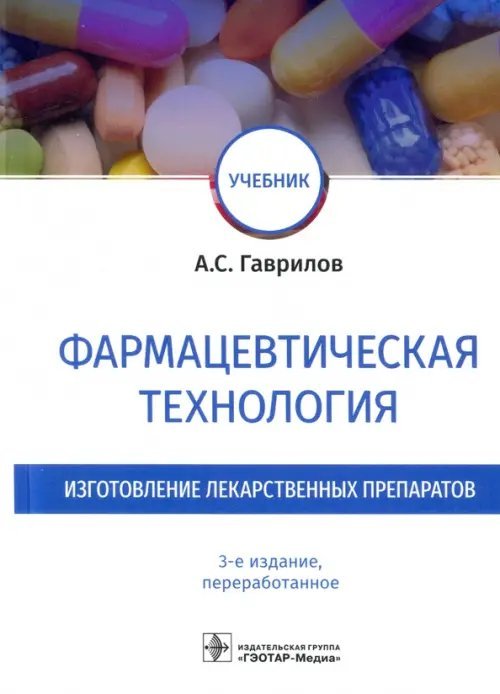 Фармацевтическая технология. Изготовление лекарственных препаратов. Учебник Фармацевтическая технология. Изготовление лекарственных препаратов. Учебник