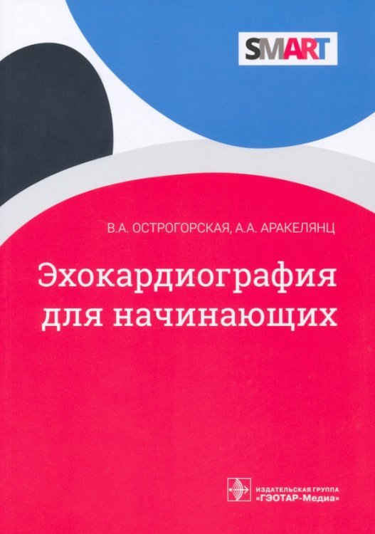 SMART Эхокардиография для начинающих