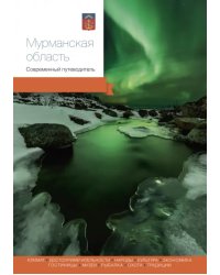 Мурманская область. Современный путеводитель