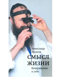 Смысл жизни. Возвращение к себе