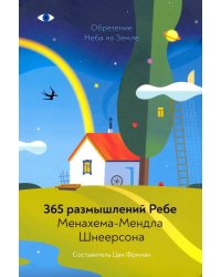 Обретение Неба на Земле. 365 размышлений Ребе