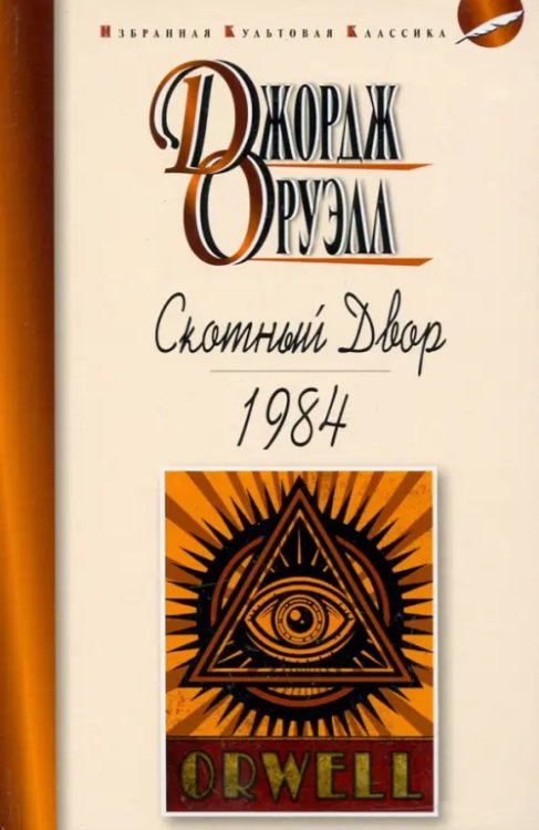 Избранная культовая классика Скотный двор.1984