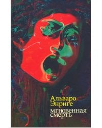 Мгновенная смерть