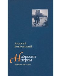 Наброски пером (Франция 1940-1944)