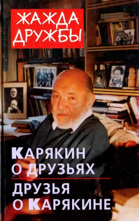 Жажда дружбы. Карякин о друзьях и друзья о Карякине Жажда дружбы. Карякин о друзьях и друзья о Карякине