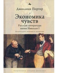 Экономика чувств. Русская литература эпохи Николая I