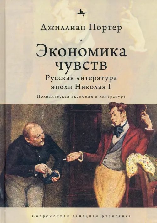 Современная западная русистика Экономика чувств. Русская литература эпохи Николая I