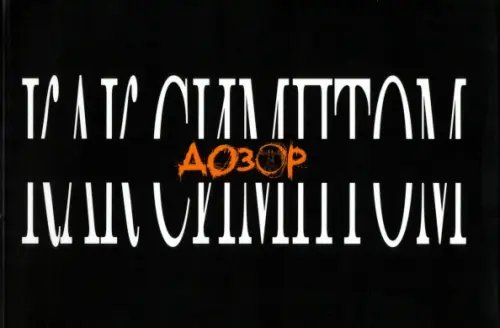 Дозор как симптом. Культурологический сборник Дозор как симптом. Культурологический сборник