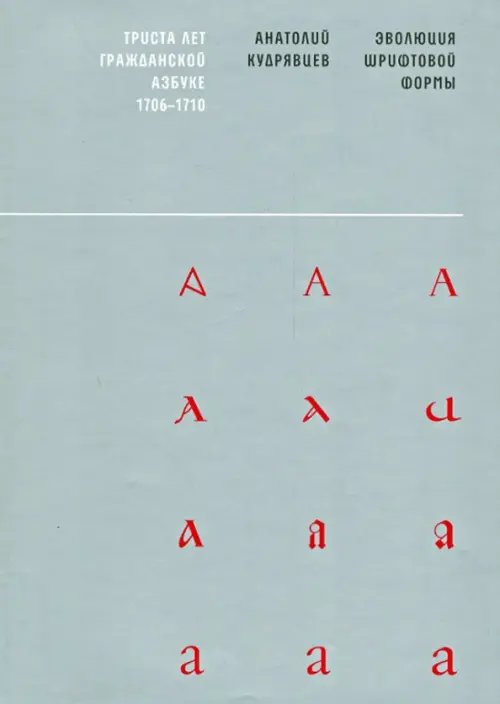 Эволюция шрифтовой формы. Учебное пособие Эволюция шрифтовой формы. Учебное пособие