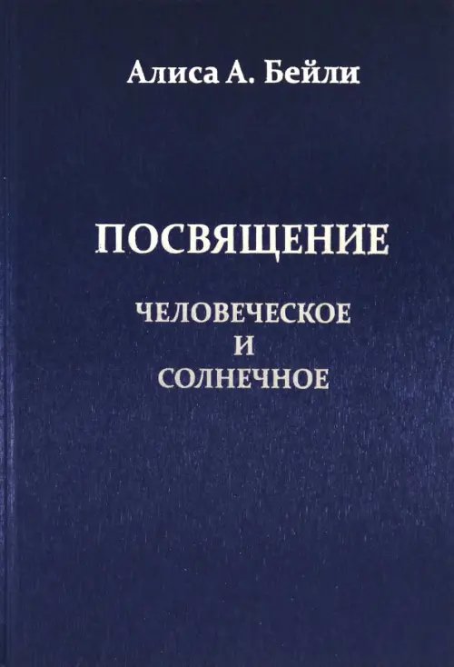 Посвящение Человеческое и Солнечное Посвящение Человеческое и Солнечное