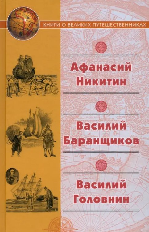 &quot;Хождение за три моря&quot; Афанасия Никитина. Нещастные приключения Василия Баранщикова