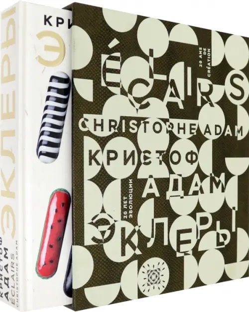 Эклеры. 20 лет эволюции Эклеры. 20 лет эволюции