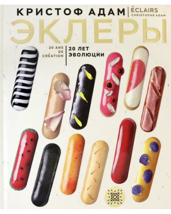 Эклеры. 20 лет эволюции