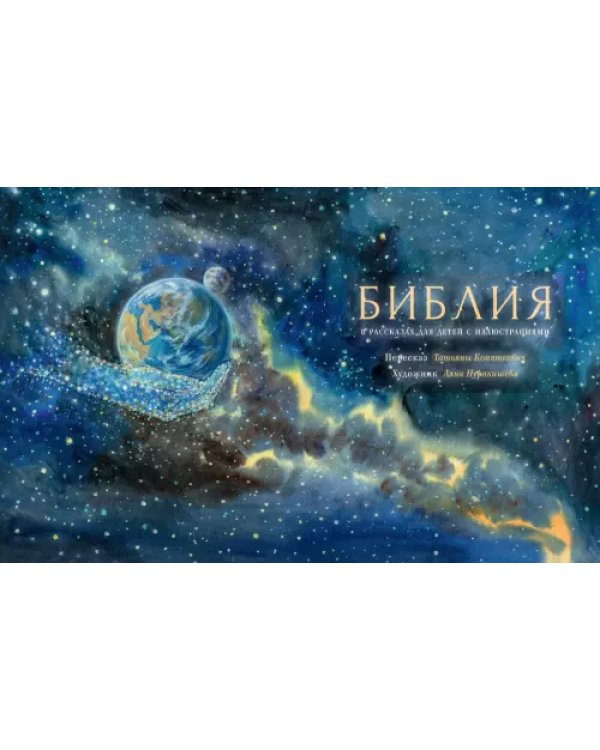 Библия в рассказах для детей
