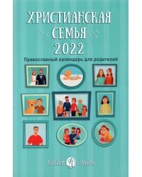 Православный календарь для родителей "Христианская семья" на 2022 год