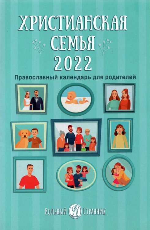 Православный календарь для родителей "Христианская семья" на 2022 год
