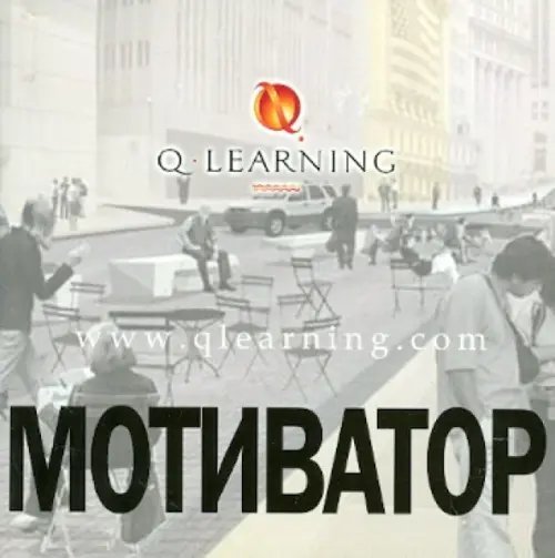 Q-LEARNING Мотиватор