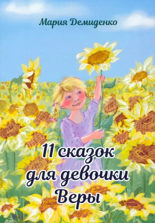 Моя первая сказка 11 сказок для девочки Веры