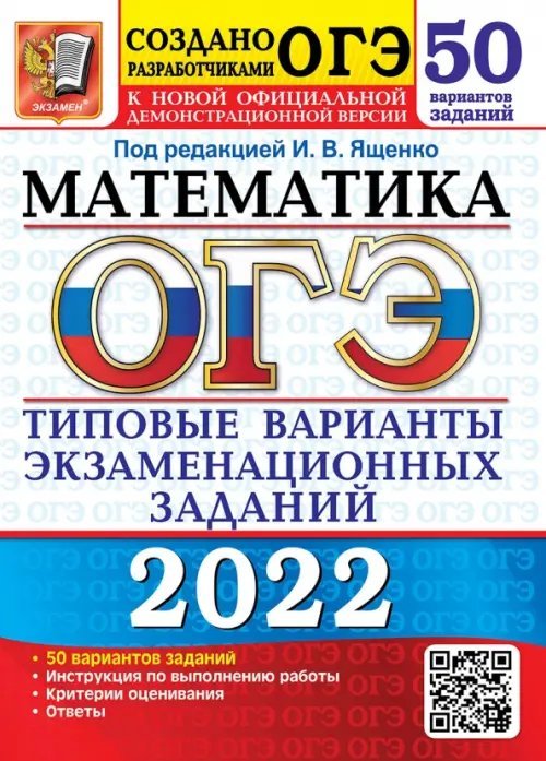 ОГЭ Тесты от разработчиков ОГЭ 2022 Математика. Типовые варианты экзаменационных заданий. 50 вариантов