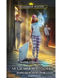 Академия моего сна. Король кошмаров