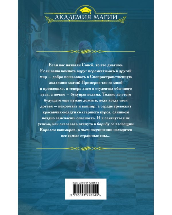 Академия моего сна. Король кошмаров