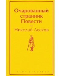 Очарованный странник. Повести