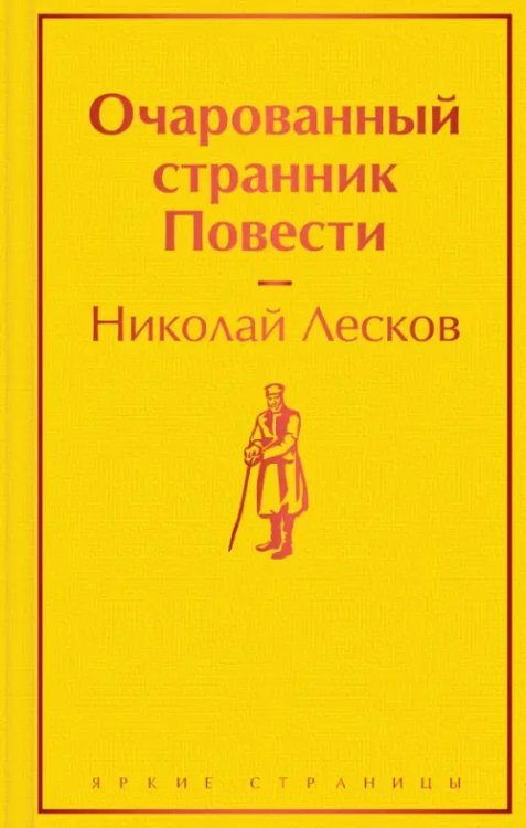 Яркие страницы Очарованный странник. Повести