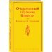 Яркие страницы Очарованный странник. Повести