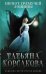 Обложка книги «Шепот гремучей лощины» — Корсакова Татьяна, ISBN 9785041555580