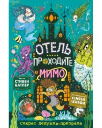 Секрет дедушки-призрака