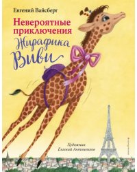Невероятные приключения Жирафика Виви