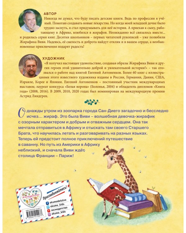 Невероятные приключения Жирафика Виви