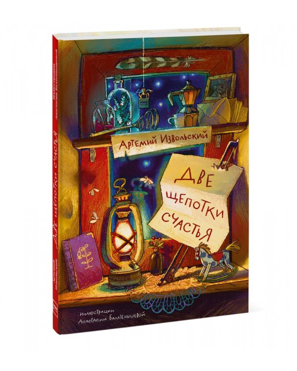 Две щепотки счастья