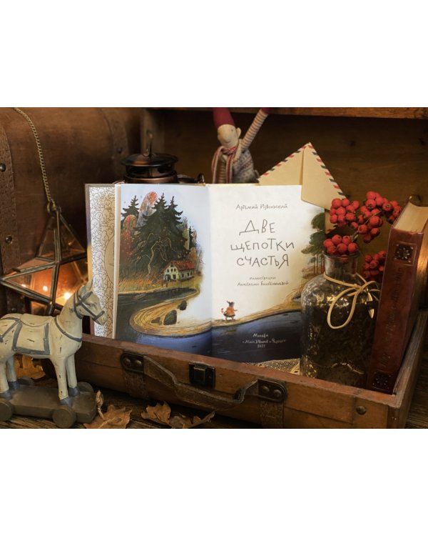 Две щепотки счастья