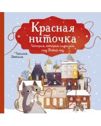 Красная ниточка. История, которая случилась под Новый год
