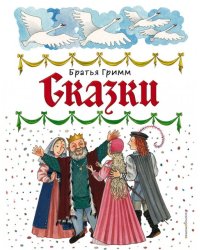 Сказки