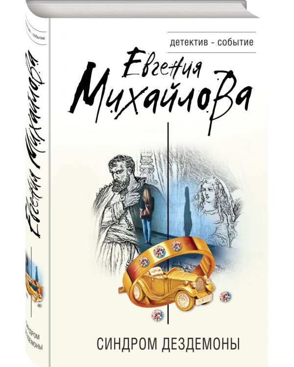 Синдром Дездемоны