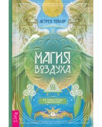 Магия Воздуха. Все тайны стихии в одной книге