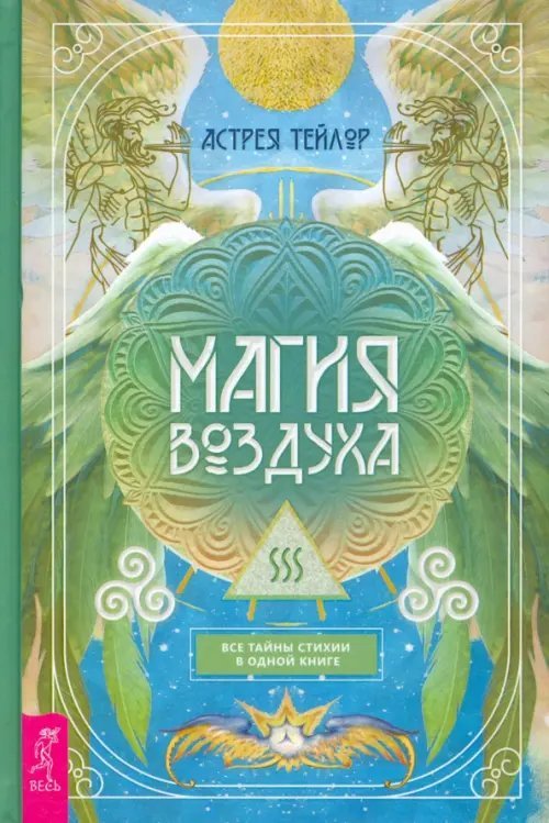 Магия Воздуха. Все тайны стихии в одной книге Магия Воздуха. Все тайны стихии в одной книге