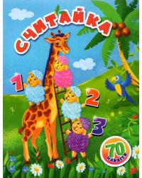 Считайка. Занимательные задания и наклейки