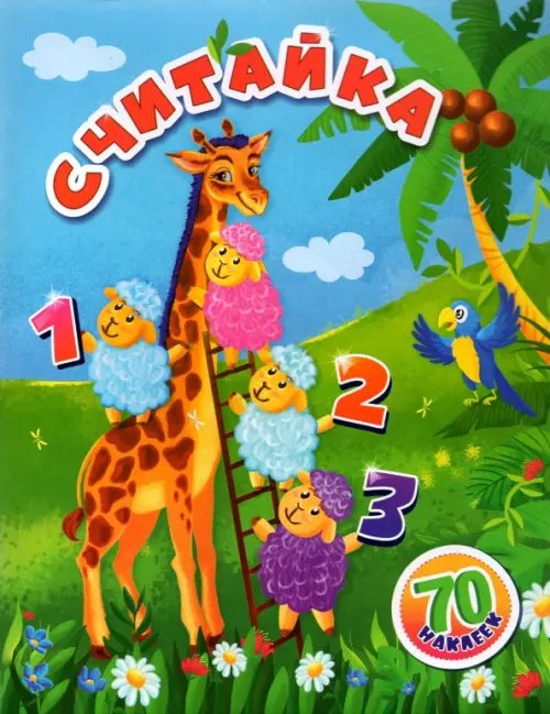 Развивающие наклейки Считайка. Занимательные задания и наклейки